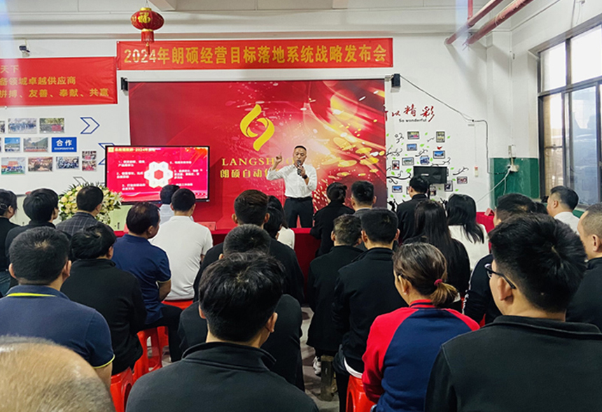 2024年朗碩經(jīng)營目標(biāo)落地系統(tǒng)戰(zhàn)略發(fā)布會
