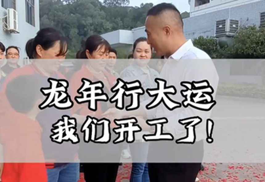 喜訊！喜訊！迎接2024年，我們攜手前行，共創(chuàng)輝煌！